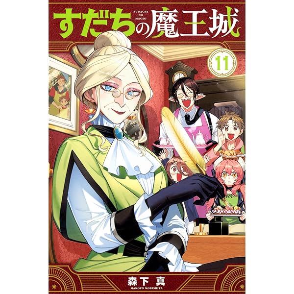 Amazon.co.jp: すだちの魔王城(8) (月刊少年マガジンKC) : 森下